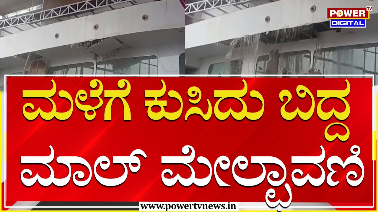 Дождь в Хуббалли: крыша торгового центра обрушилась из-за дождя | Power TV News