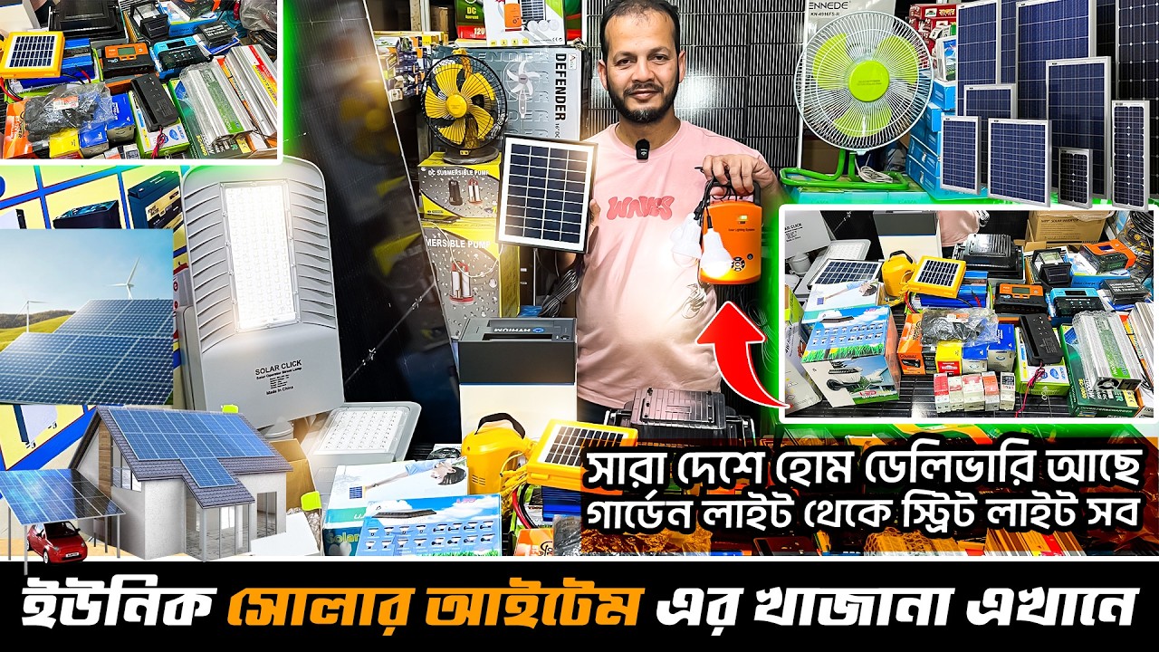 100% অথেনটিক ইউনিক সোলার আইটেম কিনুন/ solar item price in Bangladesh 2026