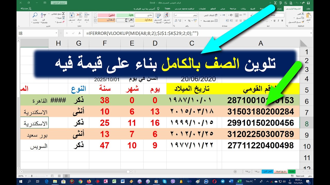 التنبيه بتلوين الصف بالكامل بناء على قيمة معينة في الصف في الاكسل