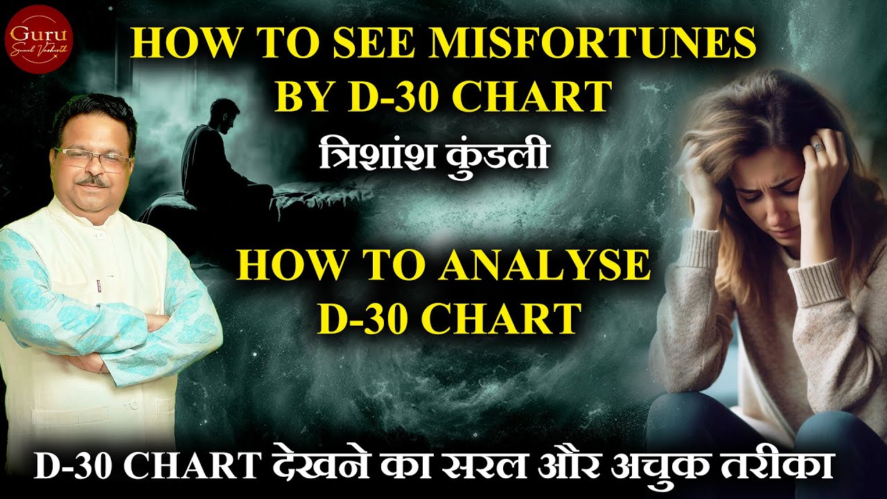 D30 चार्ट देखने का सरल और अचुक तरीका | How to see MISFORTUNE by D30 Chart | D30 Chart Analysis