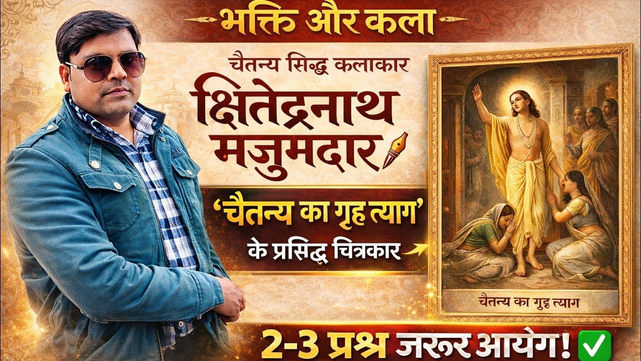 क्षितेंद्रनाथ मजूमदार: जीवन, शैली और प्रमुख चित्र | TGT PGT LT Grade Art 2026