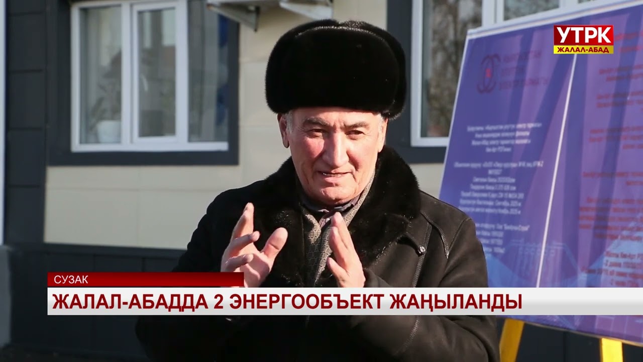 Жалал-Абадда 2 энергообъект жаңыланды