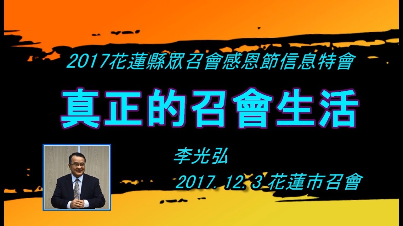 【 李光弘「真正的召會生活」】2017.12.3 花蓮市召會