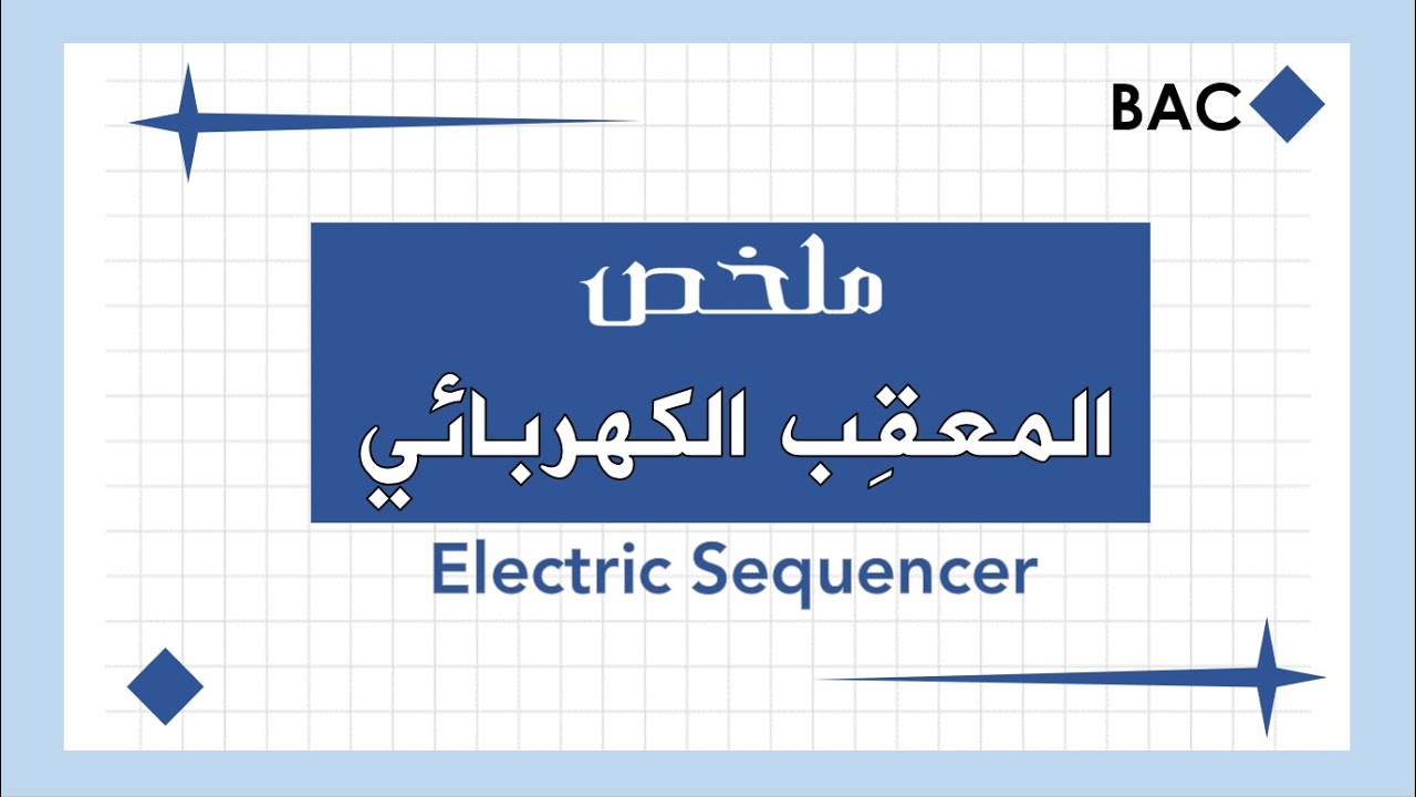 ملخص المعقب الكهربائي | بكالوريا هندسة كهربائية