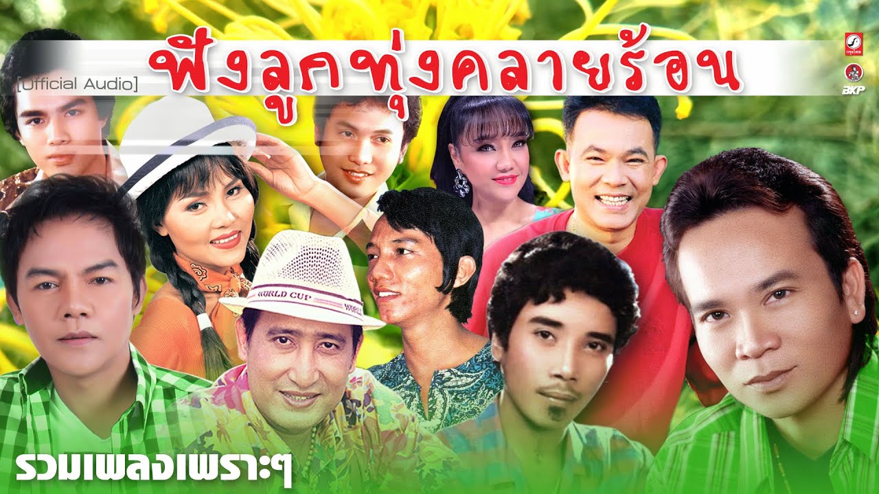 ลูกทุ่งเพลงดัง ★เทพธิดาผ้าซิ่น★รักน้องพร★ผู้แพ้รัก★อย่าลืมตัว★ทหารบกพ่ายรัก★ลุงขาดป้า