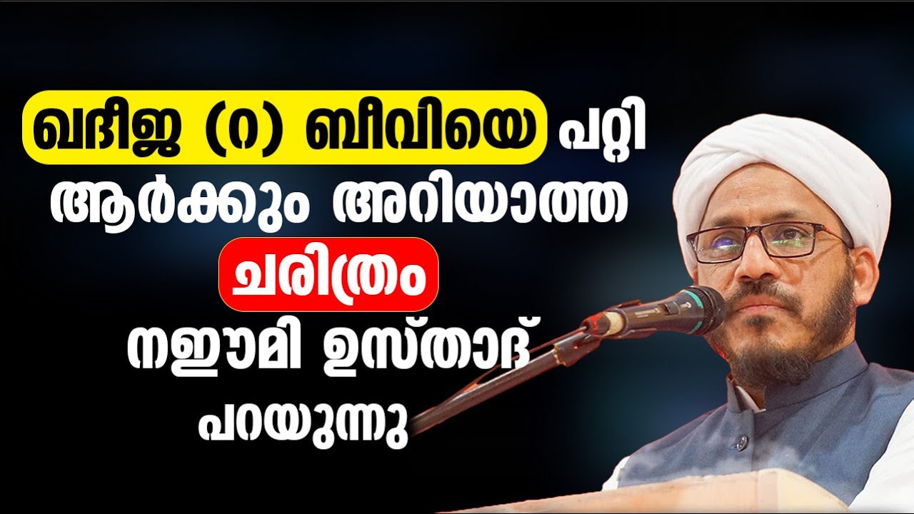 ഖദീജ (റ) ബീവിയെ പറ്റിഅതികം ആർക്കും അറിയാത്ത ചരിത്രം നഈമി ഉസ്താദ് പറയുന്നു |  Naeemi Usthad