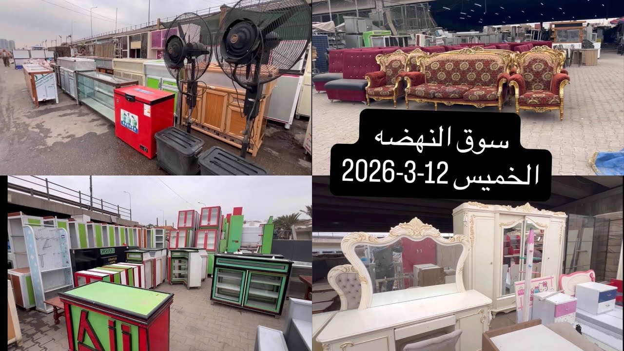 سوق النهضة 12-3-2026-تخومة مكتبيه-دواوين -غرف نوم تركيه-غرف صاج وبوفيات وكناتير صاج-رفوف -اثاث منزلي