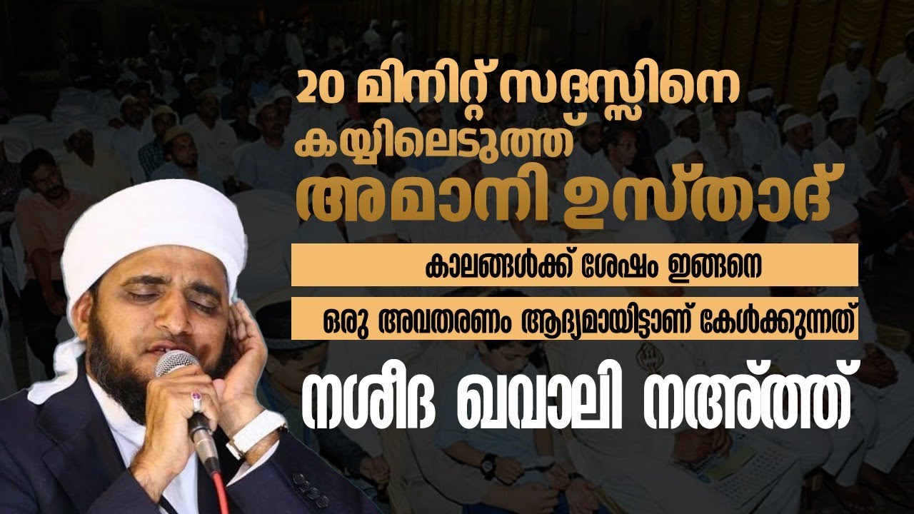 Amani Usthad Nasheed & Qavvali | 20 മിനിറ്റ് സദസ്സിനെകയ്യിലെടുത്ത്അമാനി ഉസ്താദ് | നശീദ ഖവാലി നഅ്ത്ത്