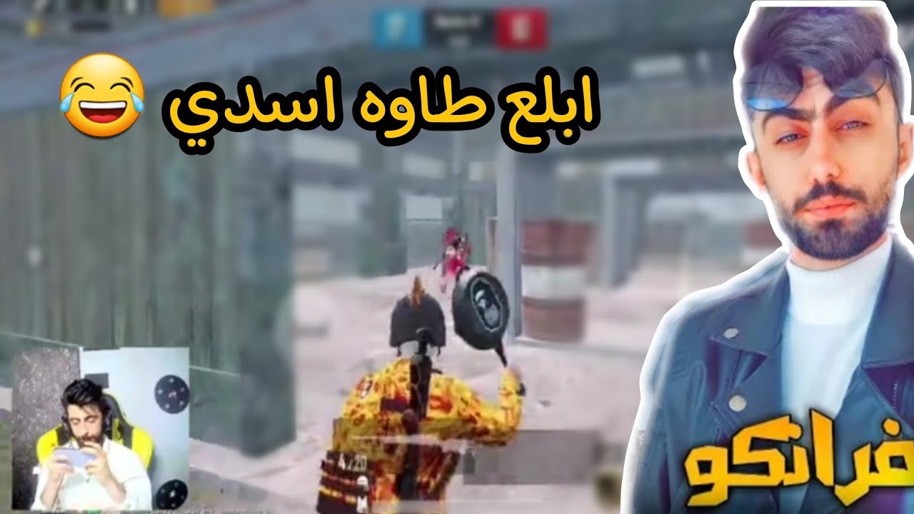 فرانكو ضد الاسدي 😱 الجزء الثاني