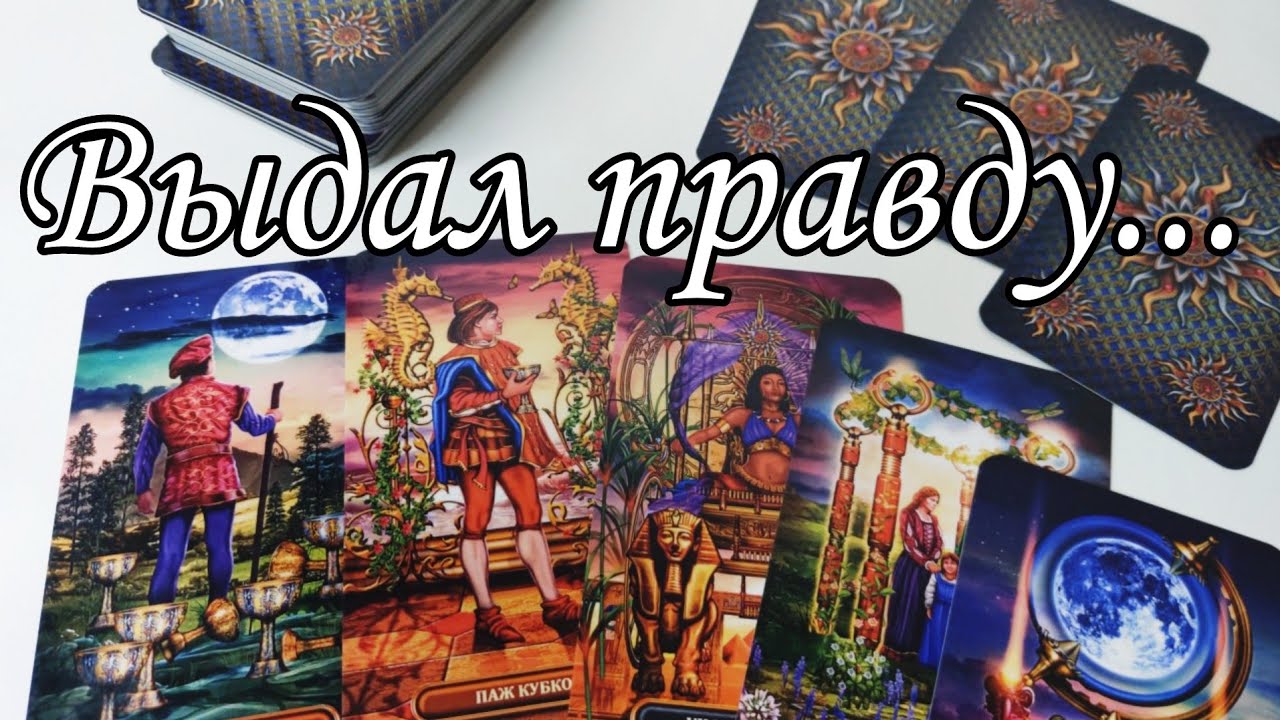 ⁉️Какая ПРАВДА о тебе сводит его с УМА ⁉️ Почему так? Таро расклад 🔮💯