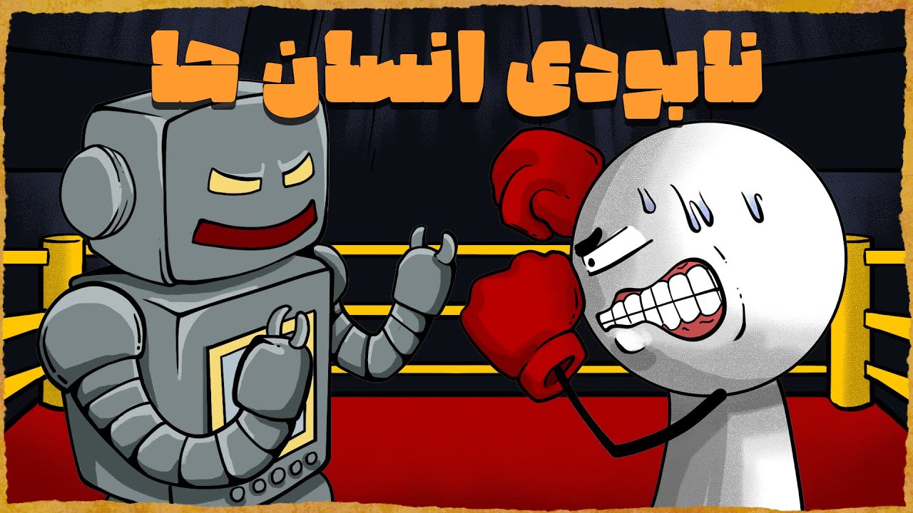 چی میشد اگه هوش مصنوعی اونقدر پیشرفت کنه که انسان هارو نابود کنه؟☠️