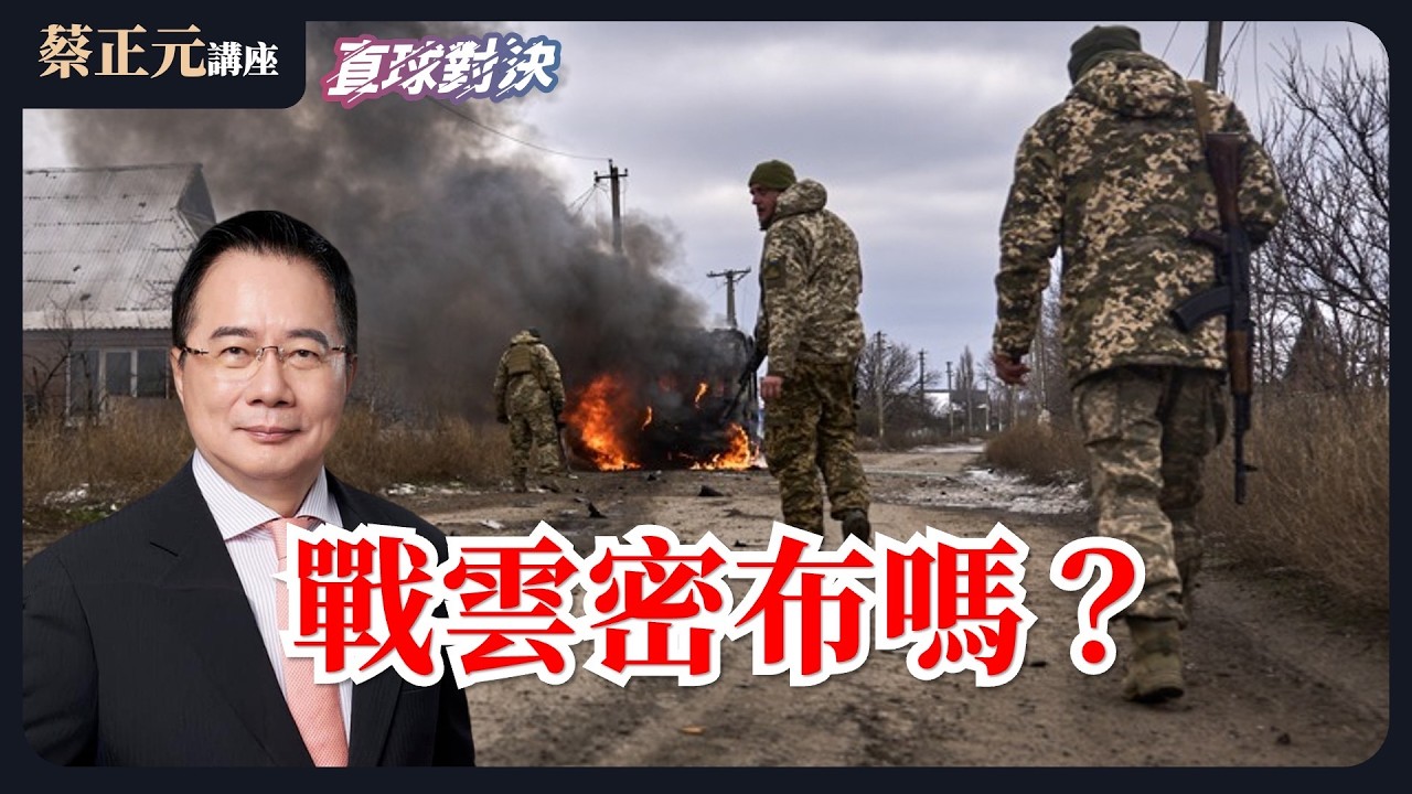 🔵 蔡正元講座＆直球對決 🔴  20260205 戰雲密佈嗎？走向中國≠背離世界，賴清德為何硬要二選一？《蘭萱、徐欣瑩、陳琬惠》
