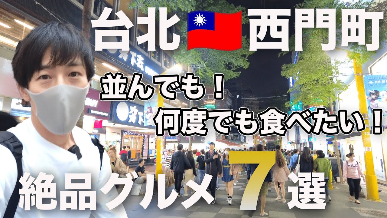 【台北西門町グルメ】西門町で絶対に食べたいおすすめグルメ7選！