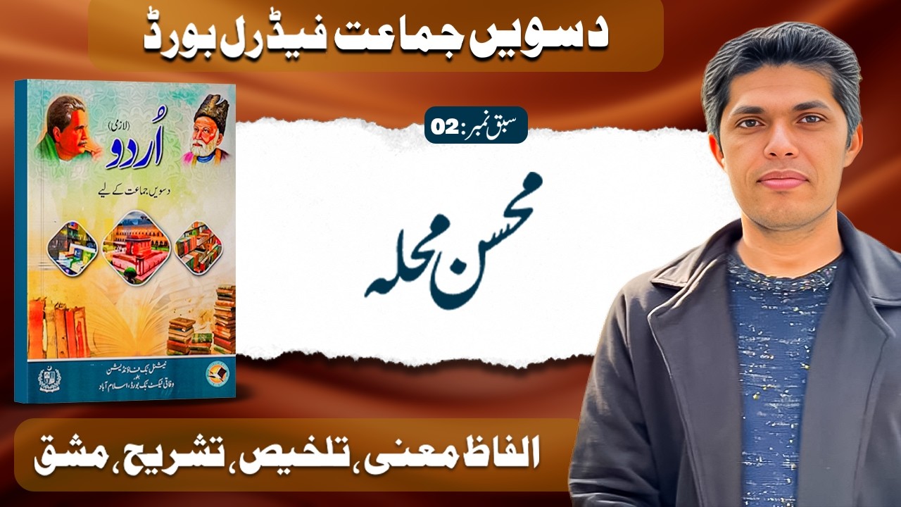 10th Class Urdu Lesson 02 | Mohsin Muhalla | Federal Board (FBISE)