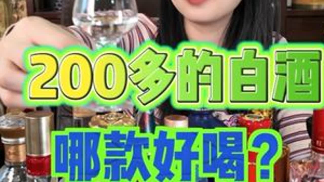 200多的白酒哪款好喝 #酒 #白酒 #品酒 #白酒测评 #酒文化
