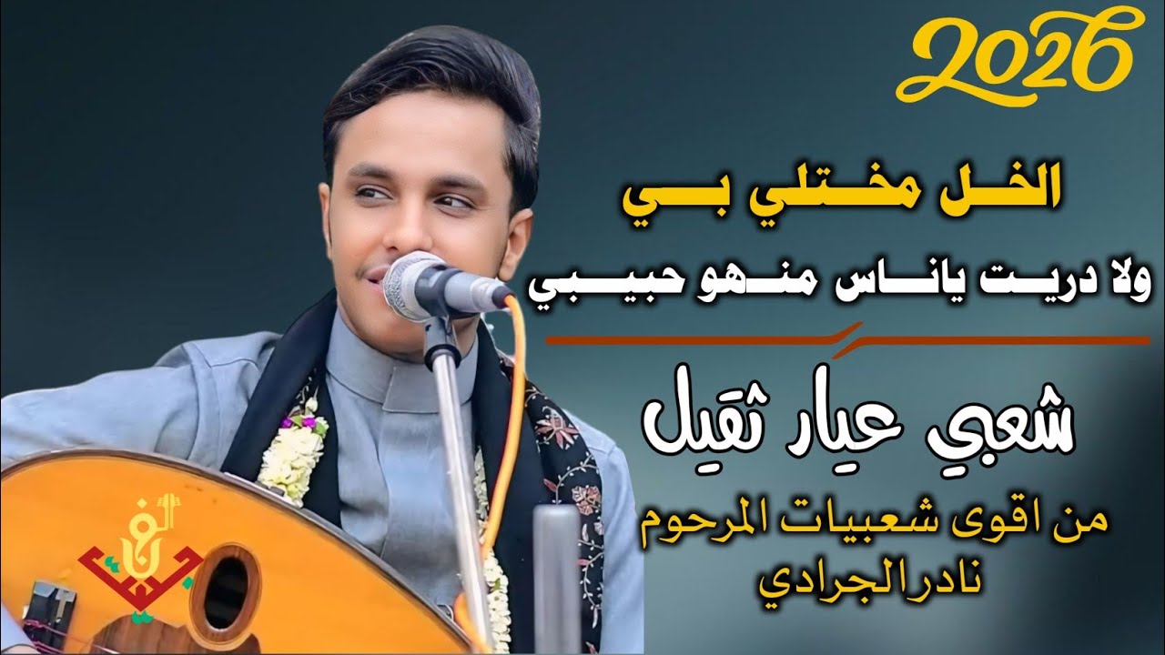 حصري2026 – #اصيل_ابوبكر – اقوى جلسه شعبي عيار ثقيل من اقوى شعبيات المرحوم #نادر_الجرادي ستنال اعجابك