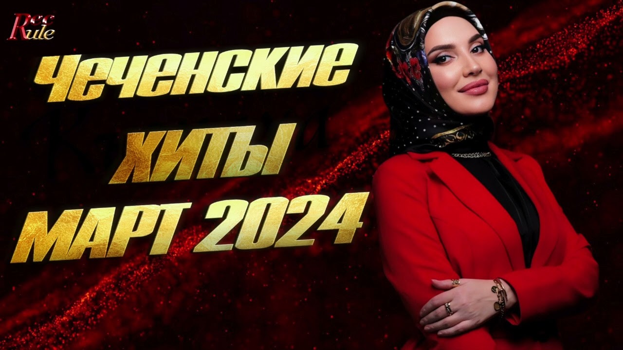 ЧЕЧЕНСКИЕ ХИТЫ 2024! Сборник лучших чеченских песен МАРТ 2024 / The best Chechen songs of 2024