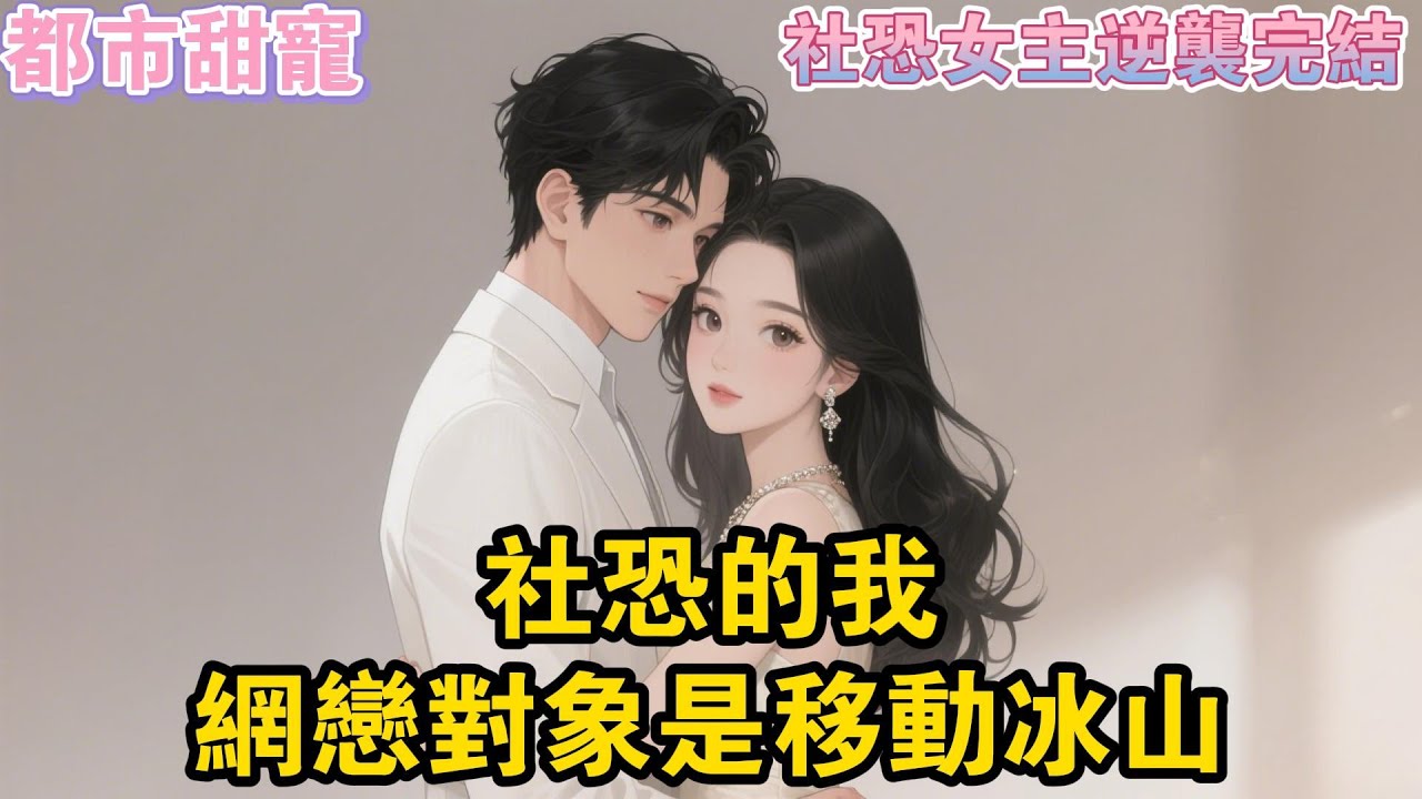 我社恐晚期，網上卻有個騷話連篇的網戀男友。現實裏，我是出版社的透明小作者，老闆江硯是座移動冰山。#爽文#一口氣看完系列 #小說 #故事分享 #故事頻道 #情感
