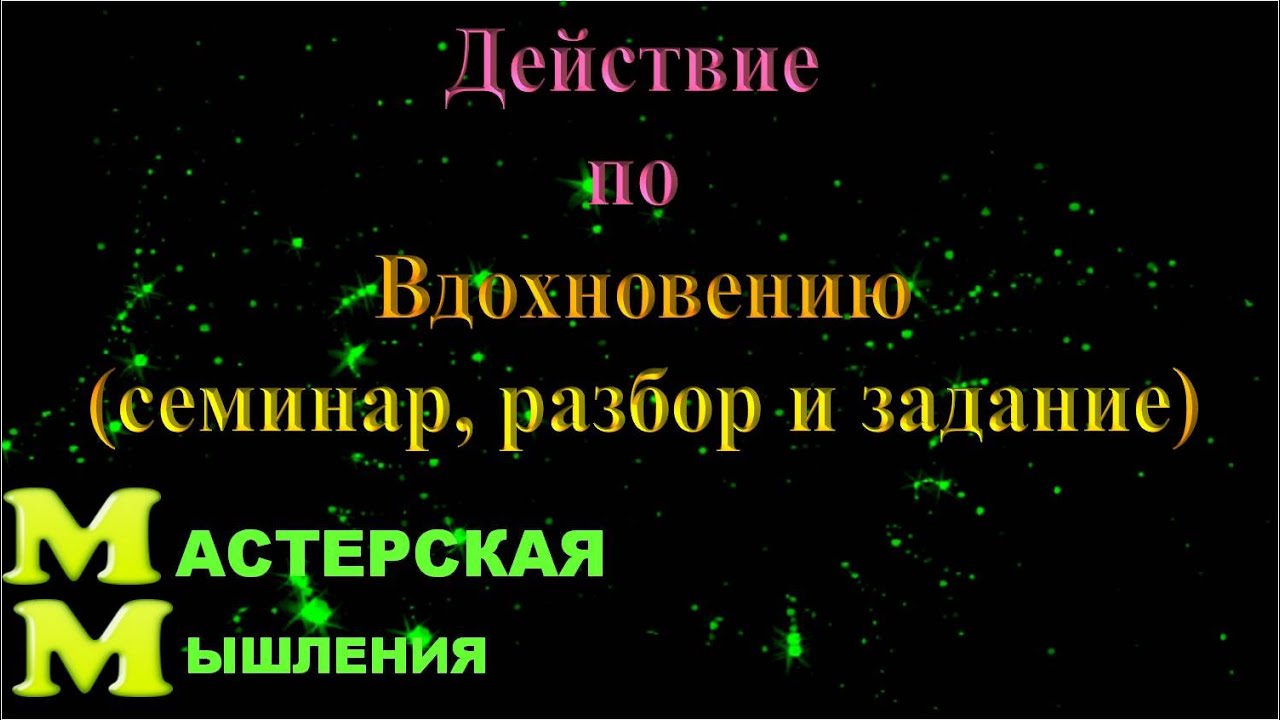 ДЕЙСТВИЕ ПО ВДОХНОВЕНИЮ. Вдохновение приведет вас к тому, ЧТО ВЫ ИЩИТЕ Абрахам Хикс Разбор и задание