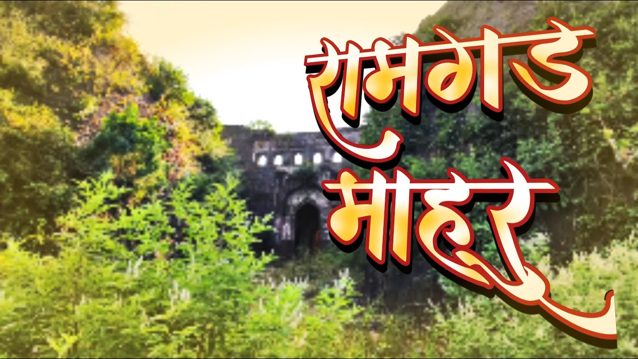 रामगड माहूर|Ramgad fort mahur|माहूरगड|Mahurgad| रेणुका मंदिर|Renuka temple|Mahakali temple|महाकाली