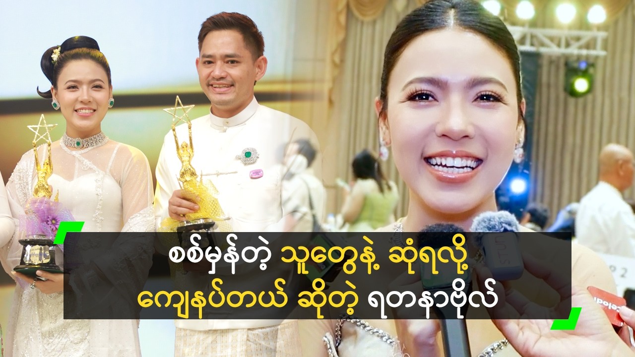 စစ်မှန်တဲ့ သူတွေနဲ့ ဆုံရလို့ ကျေနပ်တယ် ဆိုတဲ့ ဗိုလ်