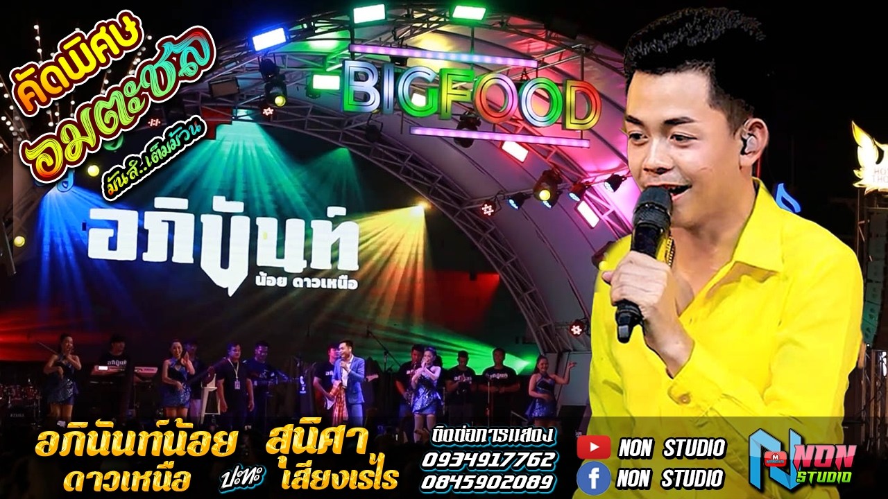 ทัวร์คอนเสิร์ตหมอลำดัง # อภินันท์น้อย ดาวเหนือ x สุนิศา เสียงเรไร ! หมอลำอัจฉริยะ ! BIGFOOD  อมตะชล