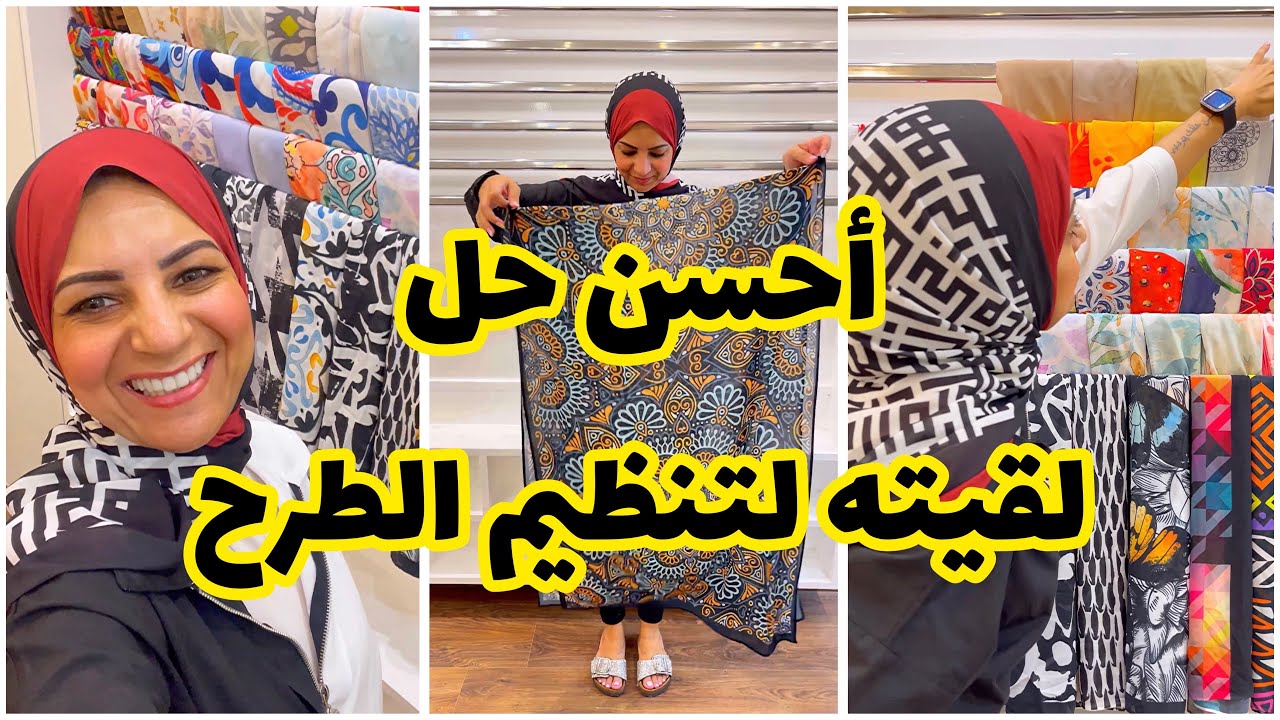 أحسن حل لقيته لتنظيم الطرح وفرحانة بي قوي 😍😍 #سارة_عبدالسلام #سارة_في_البيت