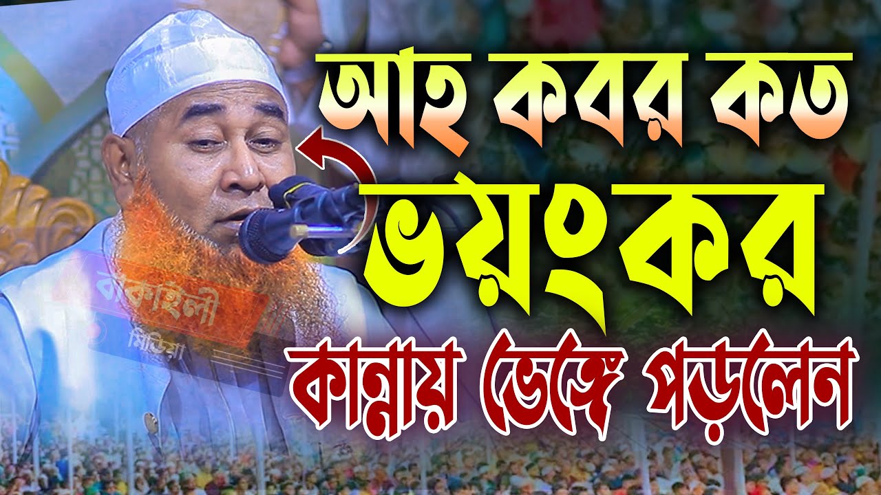 আহ কবরের কত ভয়ংকর আজাব ! শায়েখ আজিজুল ইসলাম জালালী ওয়াজ । Shaikh Azizul Islam Jalali Waz Bangla 2024