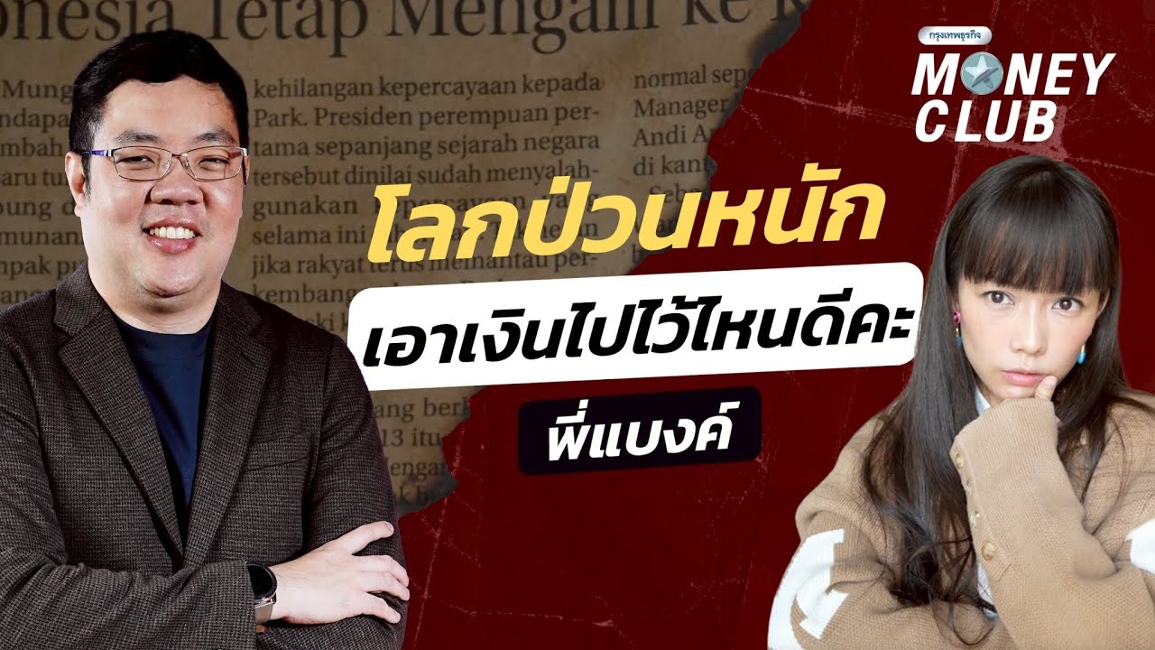 โลกป่วนหนัก เอาเงินไปไว้ไหนดี ? | Money Club