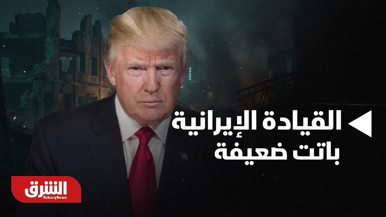 ترمب: القيادة الإيرانية باتت ضعيفة ولا مانع من قائد جديد بشرط يكون رجل دين - أخبار الشرق