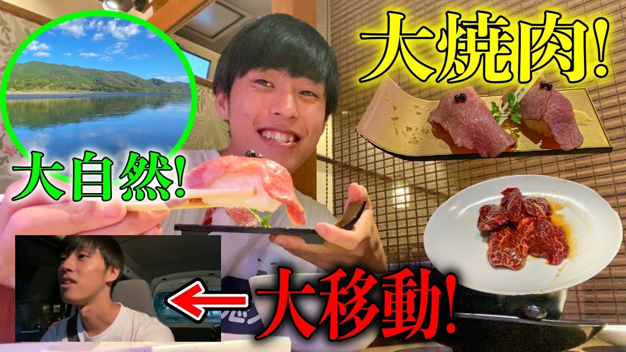 大自然も楽しんで大移動して大焼肉を堪能した神の1日