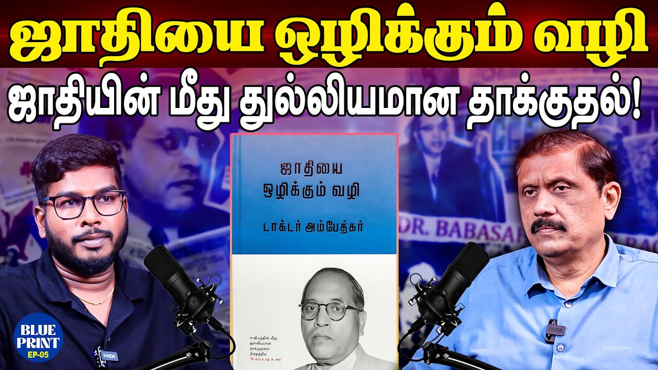 அம்பேத்கரின் பேசப்படாத உரை! Ambedkar's unspoken speech! Dalit Murasu Punitha Pandian Caste Explained