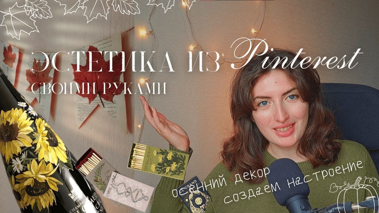 эстетика из пинтерест своими руками | создаем осеннее настроение