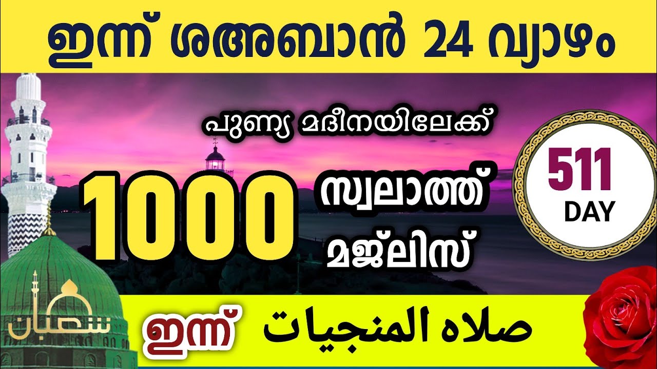 ഇന്ന് ശഅബാൻ 24 വ്യാഴം ഇന്നത്തെ 1000 സ്വലാത്ത് മജ്‌ലിസ്.Swalathul munjiyath majlis Ishq madina 