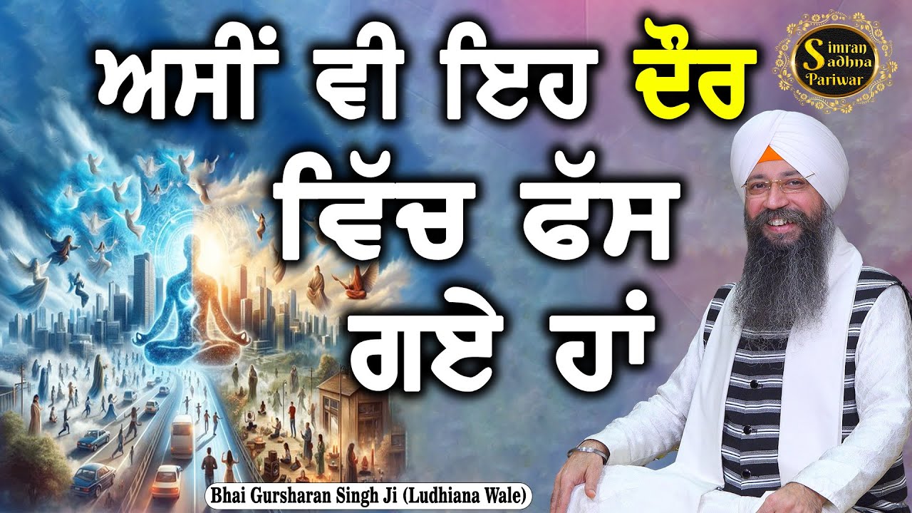 Simran Sadhna Katha Vichar (Ep.1132) | Bhai Gursharan Singh Ji Ludhiana Wale | Motivational | HD