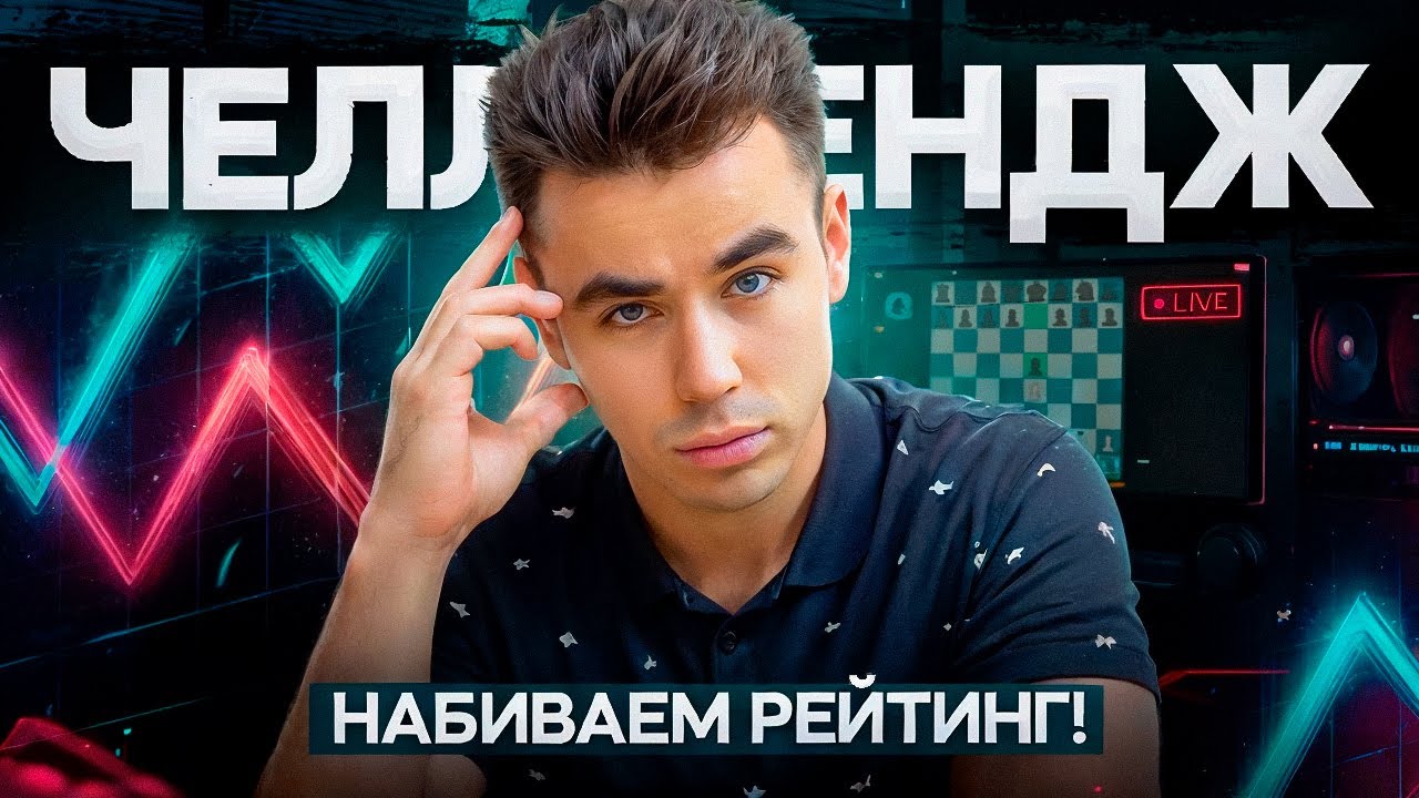 ЧЕЛЛЕНДЖ 3100! Играем с сильнейшими гроссмейстерами в блиц на chess.com!