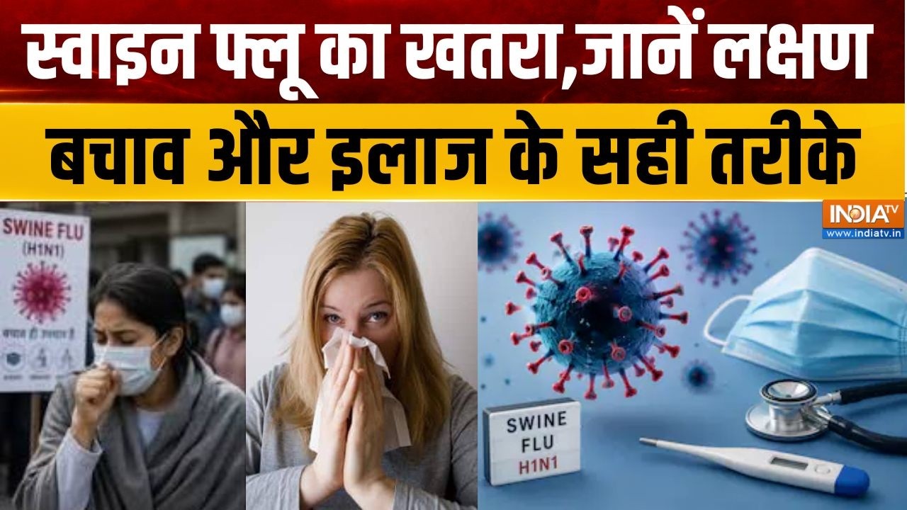 H1N1 Virus News: स्वाइन फ्लू का खतरा, जानें लक्षण, बचाव और इलाज के सही तरीके | Swine Flu Symptoms
