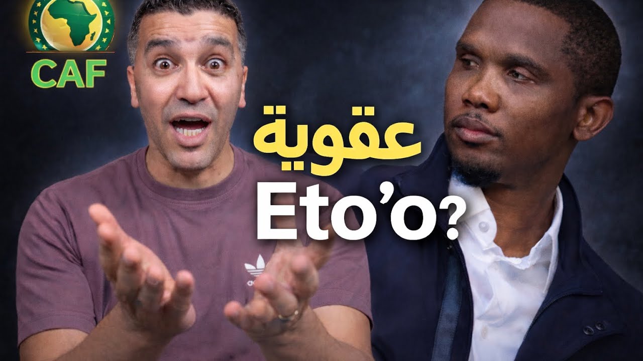 مهزلة جديدة💥 من CAF… عقوبة سريعة⚖️ ضد إيطو وتأخير غامض للقرار الرسمي