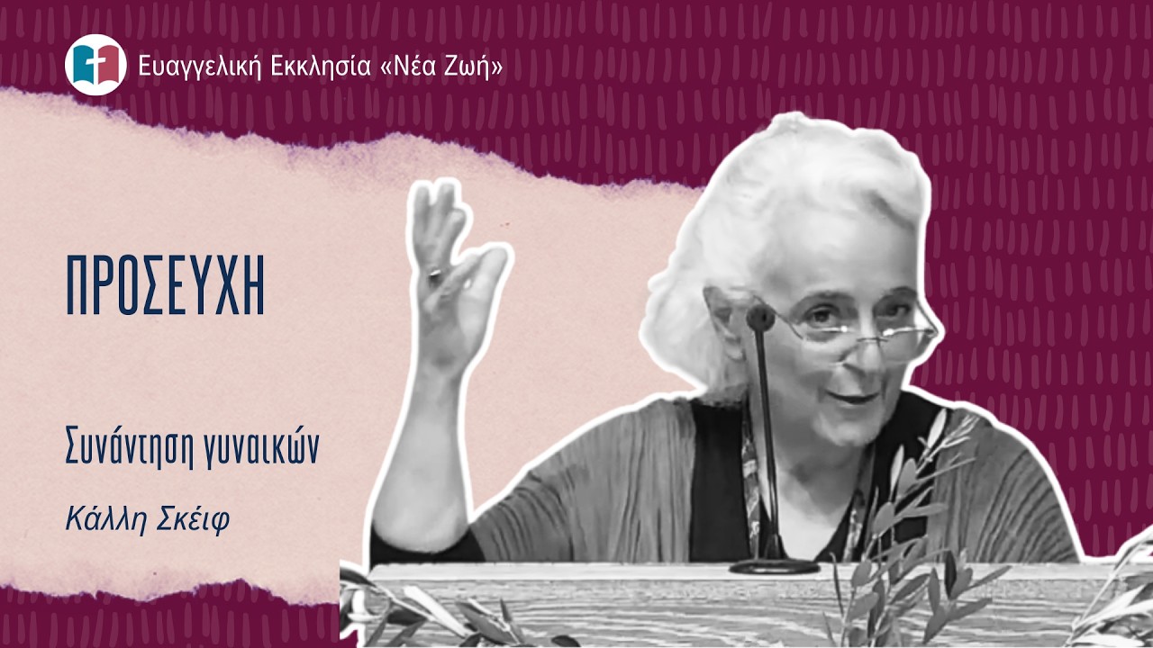 Προσευχή - Κάλλη Σκέιφ - 22/11/2025