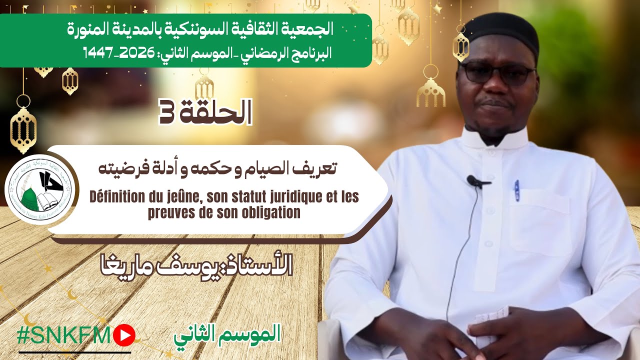 الحلقة الثالثة:تعريف الصيام و حكمه و أدلتة Ep3: Définition du jeûne,et les preuves de son obligation
