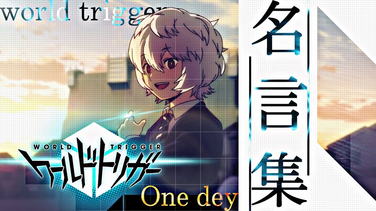 【MAD】ワールドトリガー×(One Day)［名言集］