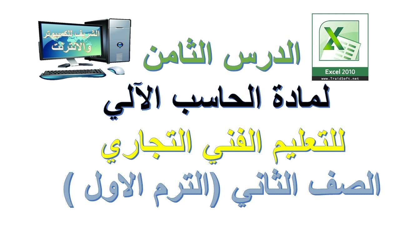الدرس الثامن لمادة الحاسب الالي للتعليم الفني التجاري الصف الثاني الترم الاول