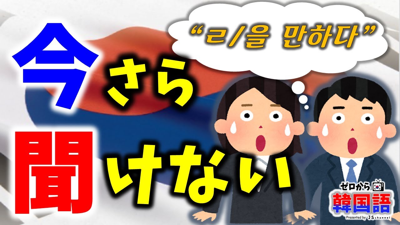 【韓国語文法】ネィティブは毎日のように使っているのになかなか理解できない韓国語 