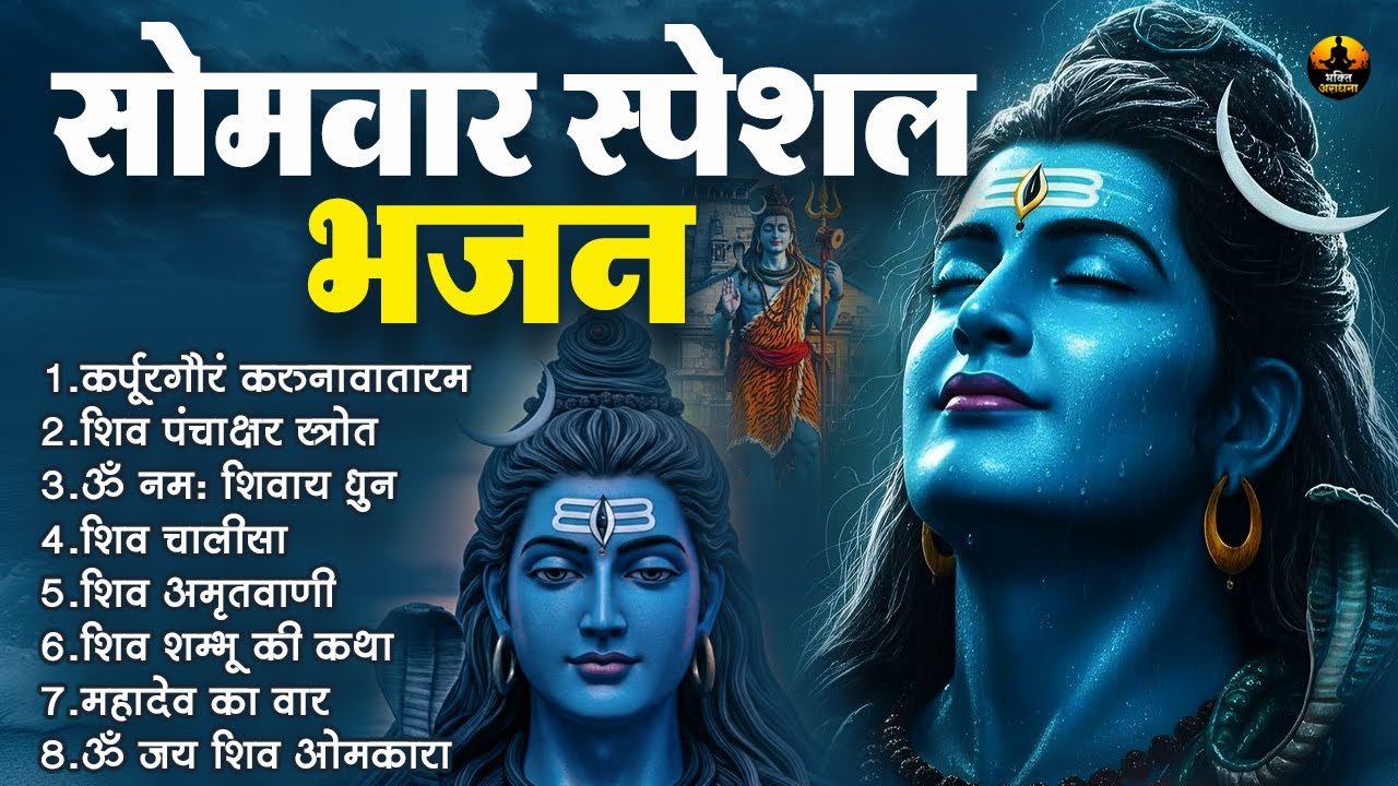 सोमवार स्पेशल भजन | शिव पंचाक्षर स्तोत्र | ॐ नमः शिवाय | शिव अमृतवाणी, शिव चालीसा, व आरती