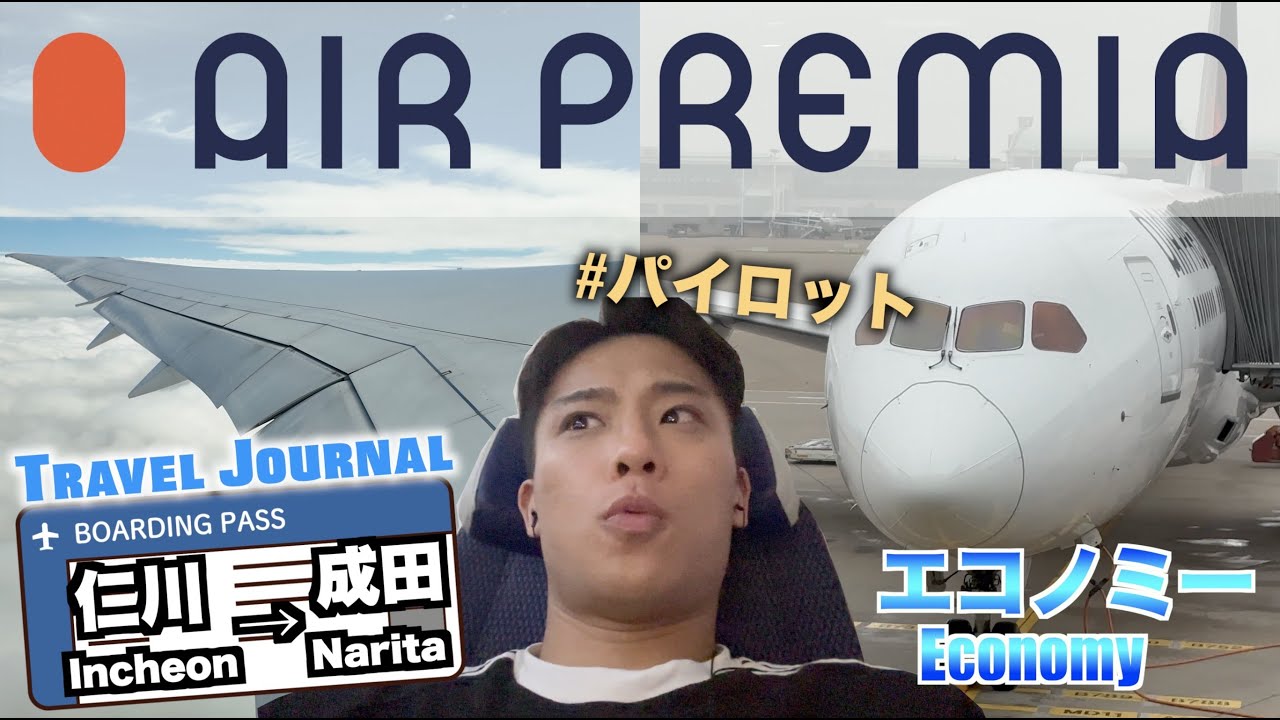 【外資系パイロット】初めてのAir Premia！搭乗記🇰🇷