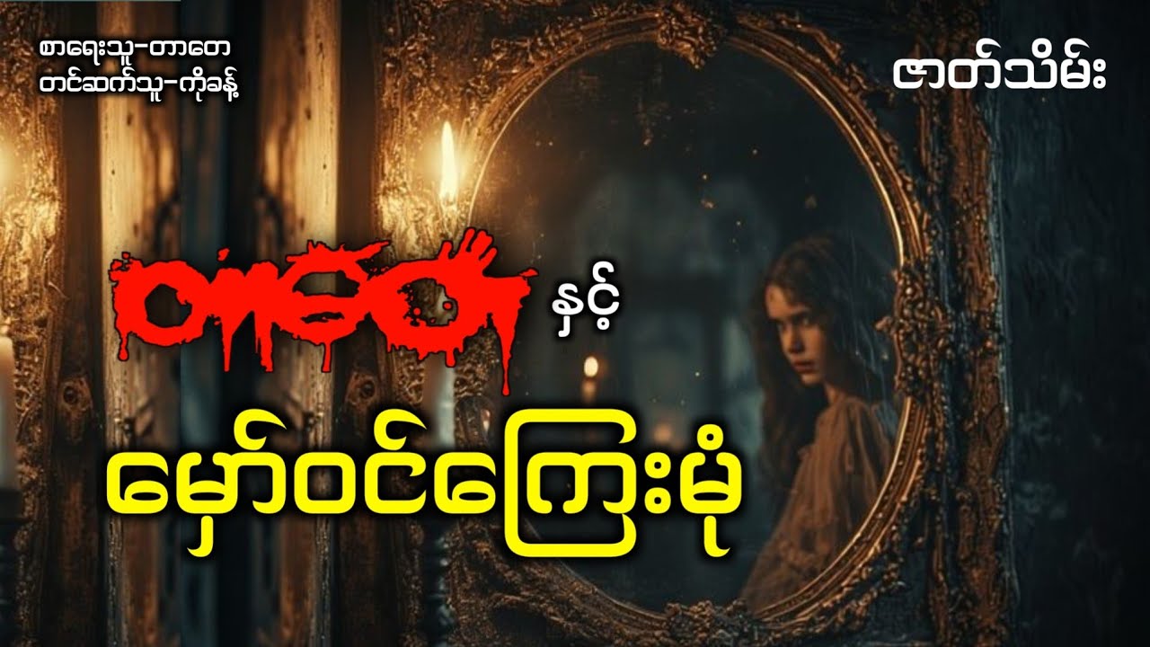 တာတေနှင့်မှော်ကြေးမှုံ #တာတေ #ပရလောကနှင့်ဂမ္ဘီရဇာတ်လမ်းများ #တာတေမဖဲဝါ #ပရလောက 