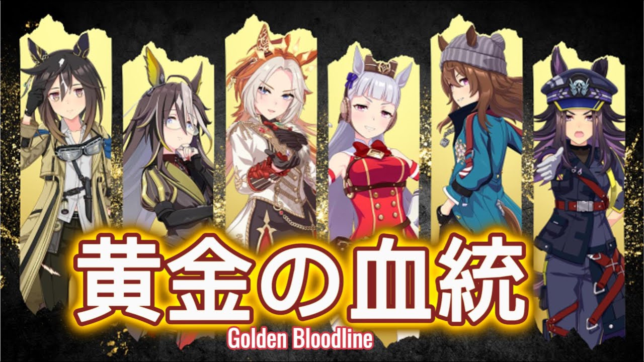 Golden Bloodline - 黄金の血統