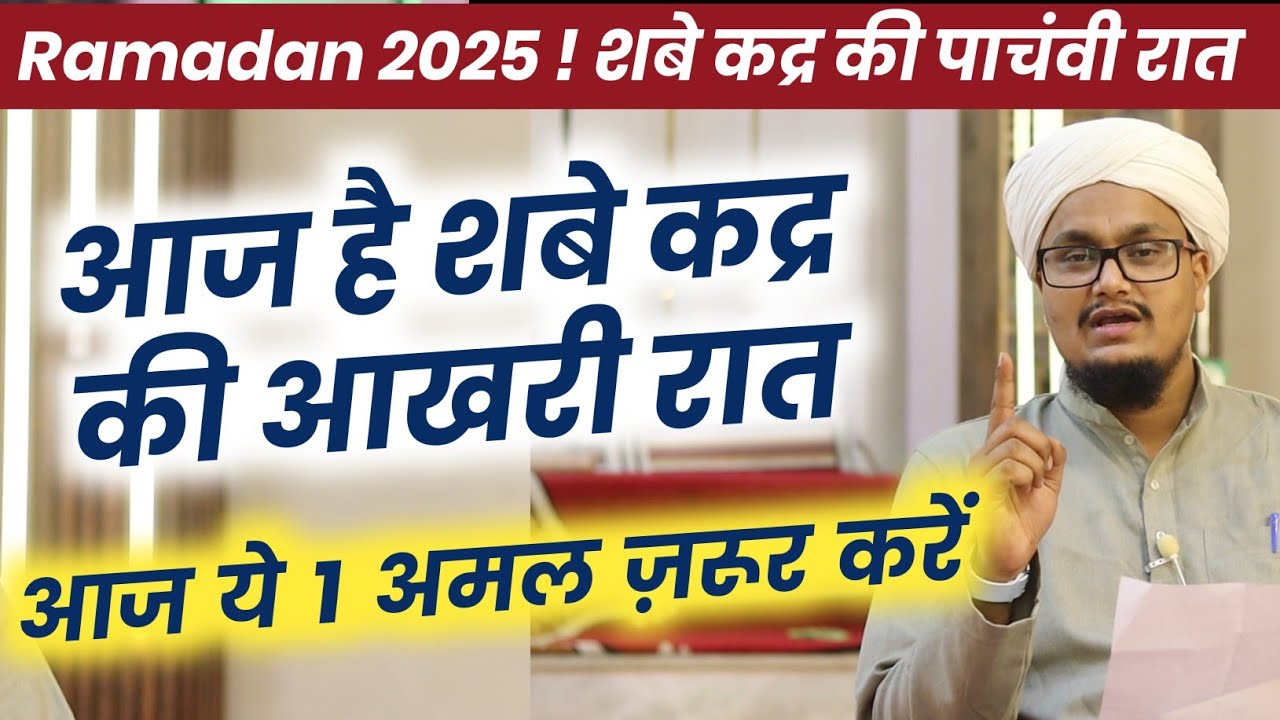 Ramadan 2025 ! Shabe Qadar ki Last Night | ye 1 Amal zaroor karen | शबे कद्र की आखरी रात ये अमल करें