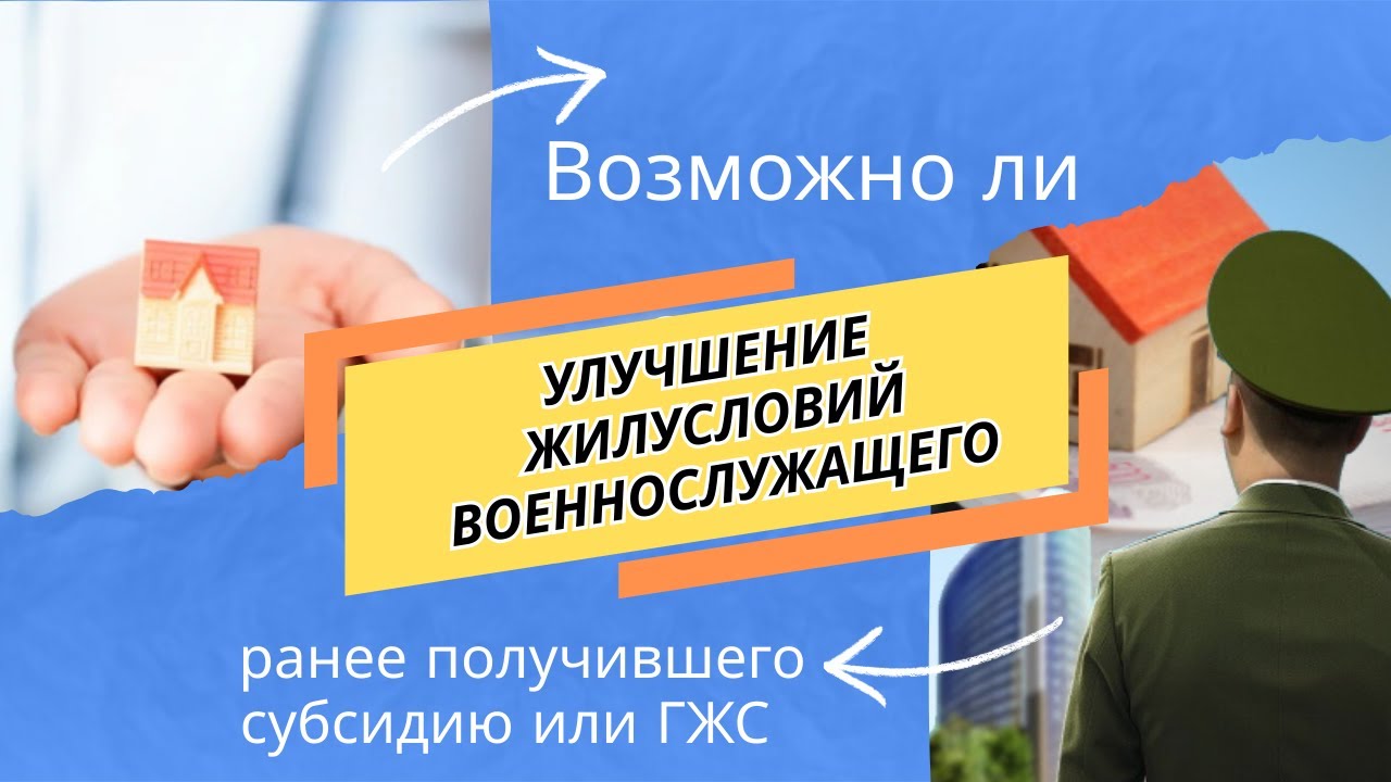 Возможно ли улучшение жилусловий военнослужащего ранее получившего субсидию или ГЖС?