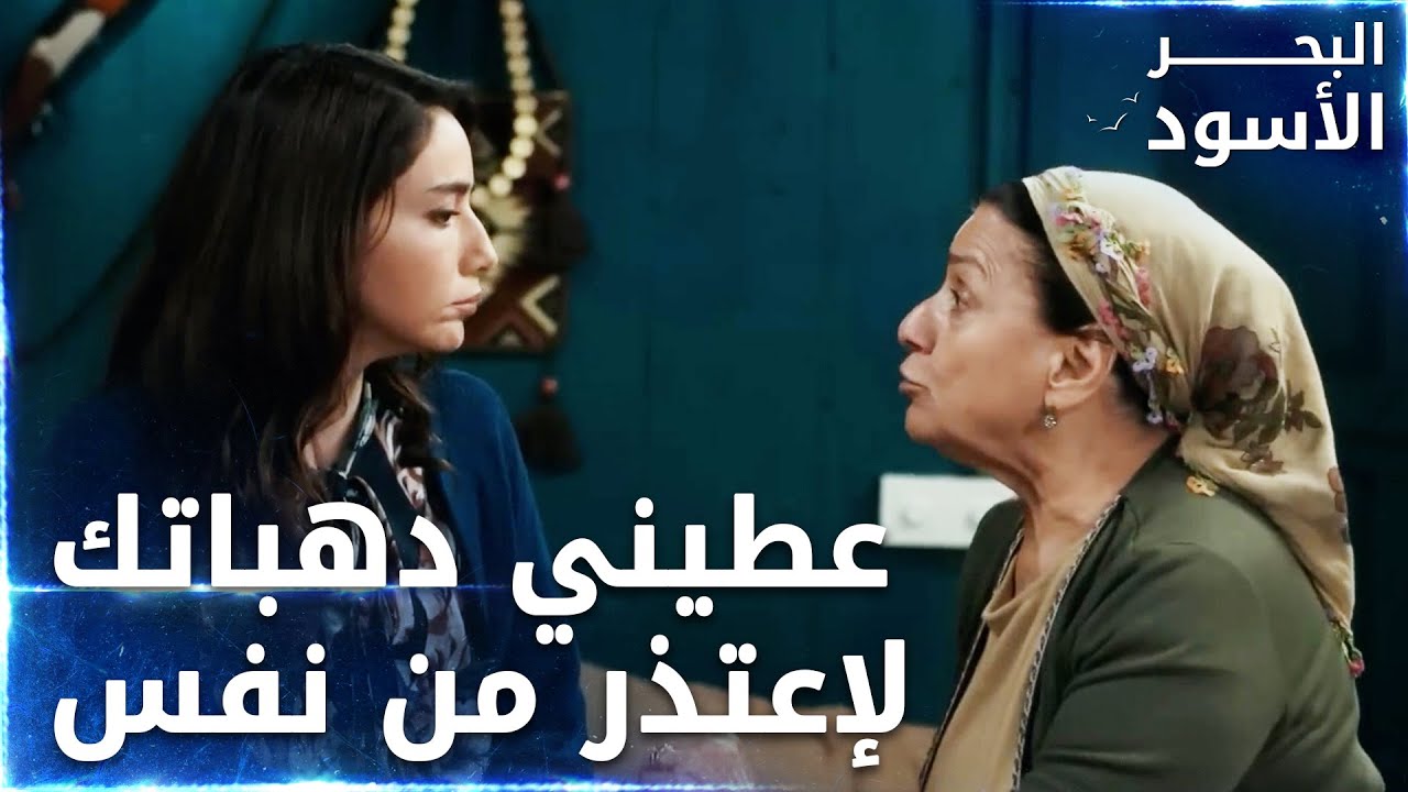 هاتي دهباتك لحتى اعتذر من نفس  -  الحلقة 41 - البحر الأسود - Sen Anlat Karadeniz